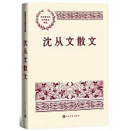 中國現當代名家散文典藏：沈從文散文