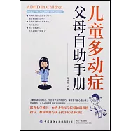 兒童多動症父母自助手冊