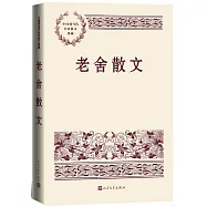 中國現當代名家散文典藏：老舍散文