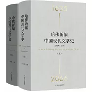 哈佛新編中國現代文學史(上下)