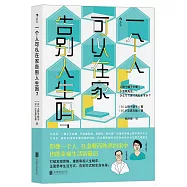 一個人可以在家告別人生嗎?