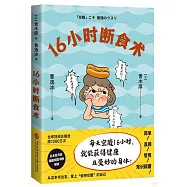 16小時斷食術