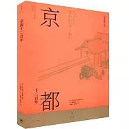 京都千二百年(上下冊)