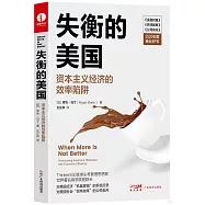 失衡的美國：資本主義經濟的效率陷阱