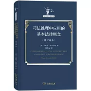 司法推理中應用的基本法律概念(修訂譯本)