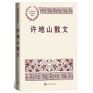 中國現當代名家散文典藏：許地山散文