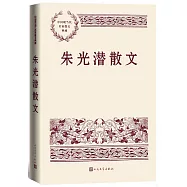 中國現當代名家散文典藏：朱光潛散文