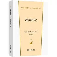 漢譯世界文學名著叢書：游美札記