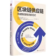 區塊鏈供應鏈：構建智能物流新範式