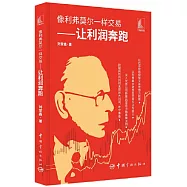 像利弗莫爾一樣交易--讓利潤奔跑