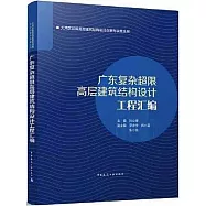 廣東複雜超限高層建築結構設計工程彙編