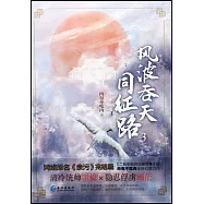 風波吞天同征路(3)