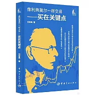 像利弗莫爾一樣交易--買在關鍵點