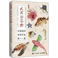 大海的禮物：中國海洋生物手繪圖鑒