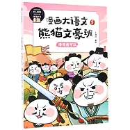 漫畫大語文·熊貓文豪班(5)：詩詞我可以