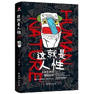 這就是人性：人間生存的醒腦指南