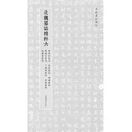 北魏墓誌精粹(六)：李伯欽墓誌、裴敬墓誌、胡康墓誌、薛懷吉墓誌、于神恩墓誌、緱靜墓誌、趙廣者墓誌