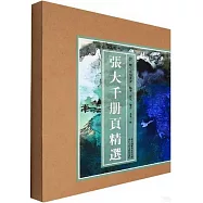 張大千冊頁精選