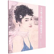 生宣紙上的工筆人物畫技法