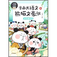 漫畫大語文·熊貓文豪班(4)：古文我可以