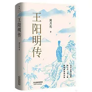 王陽明傳