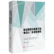 單位制變遷背景下的“單位人”生活史研究