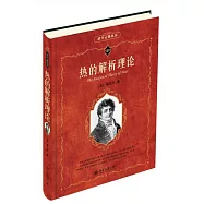 熱的解析理論