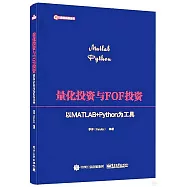 量化投資與FOF投資：以MATLAB+Python為工具