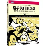 趣學貝葉斯統計：橡皮鴨、樂高和星球大戰中的統計學