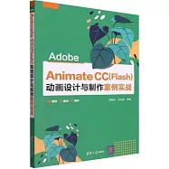 Adobe Animate CC(Flash)動畫設計與製作案例實戰