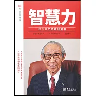 智慧力：松下幸之助致經營者