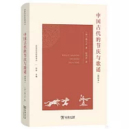 中國古代的節慶與歌謠(新譯本)
