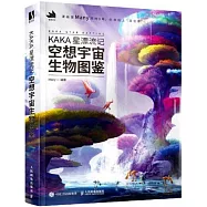 KAKA星漂流記：空想宇宙生物圖鑒