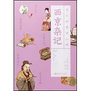 古人的繁華人間：西京雜記