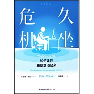 久坐危機：如何讓你更願意動起來