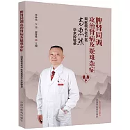 脾腎同調攻治腎病及疑難雜症--國家級名老中醫高惠然學術經驗錄