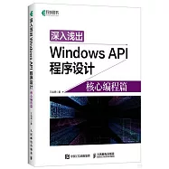 深入淺出Windows API程序設計：核心編程篇