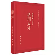 稻盛和夫的實學：活用人才