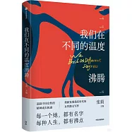我們在不同的溫度沸騰