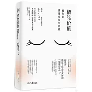 情緒價值：把你的情緒變得有價值