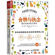 食物與執念：藏在飲食中的心理學