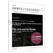 動畫視聽語言與分鏡頭腳本設計