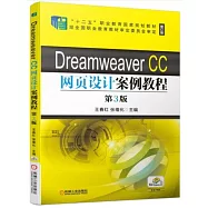 DreamweaverCC網頁設計案例教程(第3版)