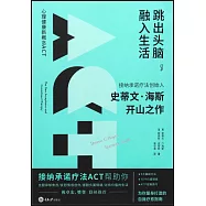 跳出頭腦，融入生活