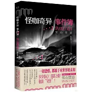 怪咖奇異事件簿：雪山禁忌