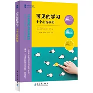 可見的學習：十個心智框架