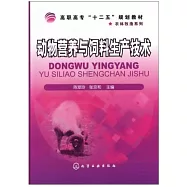 動物營養與飼料應用技術