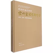 兩宋的金石世界：宋代金石學與印學：文獻、實物、圖像特展圖錄