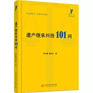 遺產繼承糾紛101問