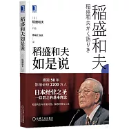 稻盛和夫如是說